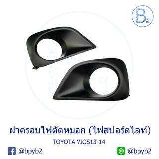 **อะไหล่แท้** ฝาครอบไฟตัดหมอก ฝาครอบไฟสปอร์ตไลท์ ช่องลมกันชน TOYOTA VIOS13-14 NCP150