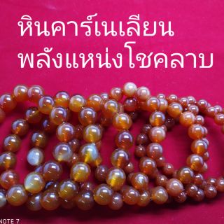 หินคาร์เนเลียนปกป้องคุ้มครอง เป็นหินแห่งคำอวยพรให้พบแต่ความสุข