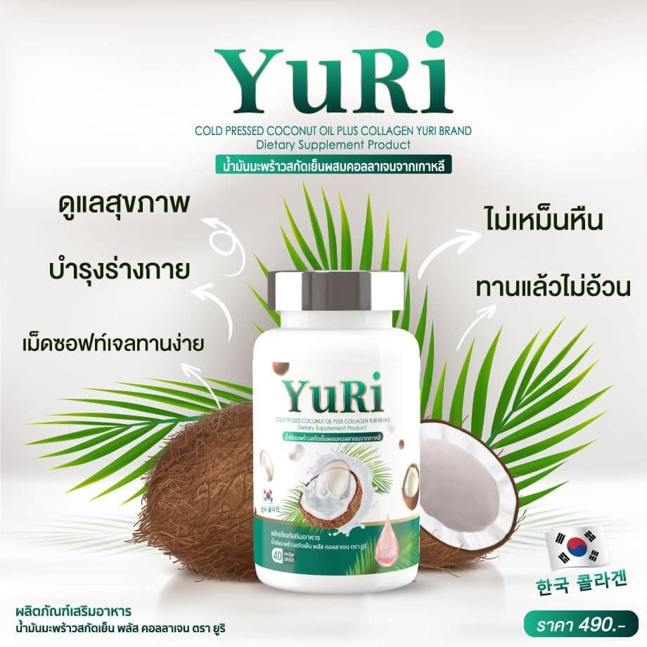 sale-อาหารเสริมขาดสารอาหาร-น้ำมันมะพร้าว-ยุริ-โคโค่-40แคปซูล-อาหารเสริมขายดี