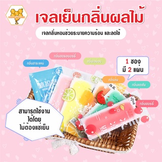 ภาพหน้าปกสินค้าพร้อมส่งhoneyhomie/  เจลลดไข้ เจลเย็น เจลหอมกลิ่นผลไม้ แผ่นเจลลดไข้ 1 ซอง มี 2 แผ่น ที่เกี่ยวข้อง