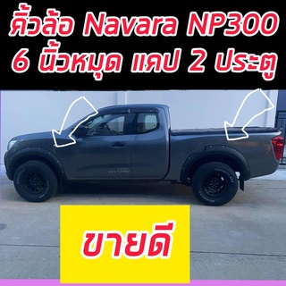 คิ้วล้อ 6 นิ้ว มีหมุด  Nissan Navara NP300 ตัวสูงตั้งแต่ปี 14 15 16 17 18 19 20 แคปเตี้ย  /4ประตูตัวสูง รุ่นยอดฮิต