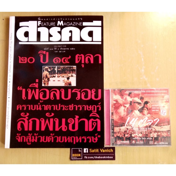 นิตยสารสารคดี-ฉบับ-20-ปี-14-ตุลา-vcd-14-ตุลา-สงครามประชาชน