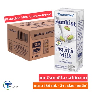 THA shop (180 ml x 24) Sunkist Pistachio Milk Unsweet Keto ซันคิสท์ นมพิสทาชิโอ รสไม่หวาน พิสทาชิโอไม่มีน้ำตาล นมเจ คีโต