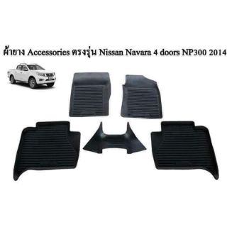 ถาดรองพื้นรถยนต์ Navara NP300 รถ 4 ประตู