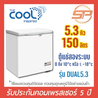 ภาพหน้าปกสินค้าThe Cool ตู้แช่ฝาทึบ The Cool รุ่น DUAL A 5.3 (ขนาด 5.3 คิว) Freezer ตู้แช่สองระบบ แช่แข็ง และ แช่เย็น ขนาด 5.3q ซึ่งคุณอาจชอบราคาและรีวิวของสินค้านี้