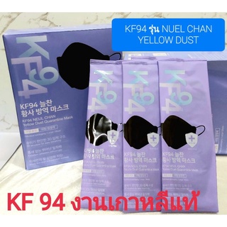 ภาพหน้าปกสินค้าแมสเกาหลีนำเข้าแท้100% รุ่น KF 94 Nuel Chan Yellow Dust  สีดำพร้อมส่ง เกรดหน้ากากอนามัยทางการแพทย์ เกรดพรีเมียม ที่เกี่ยวข้อง
