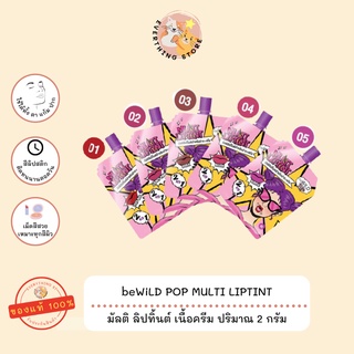 สินค้า ✨ของแท้ พร้อมส่ง✨beWiLD POP Liptint ลิปทินท์ ลิปทิ้นท์แอนด์ชีค ลิป ลิปจิ๋ว ลิปสติก ลิปซอง ลิปซองเซเว่น 3กรัม สีสวย ใช้ได
