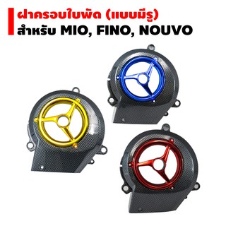 ครอบใบพัด (แบบมีรู) สำหรับ MIO,FINO,NOUVO