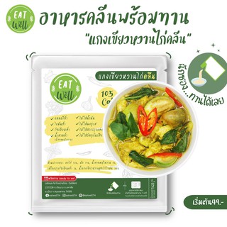 ราคาอาหารคลีนพร้อมทาน📌ไม่ต้องแช่เย็น\"แกงเขียวหวานไก่คลีน\" | Eatwell🍀 อาหารลดน้ำหนัก อาหารสุขภาพแคลอรี่ต่ำ \"ผอมง่ายแค่ฉีกซอง\"