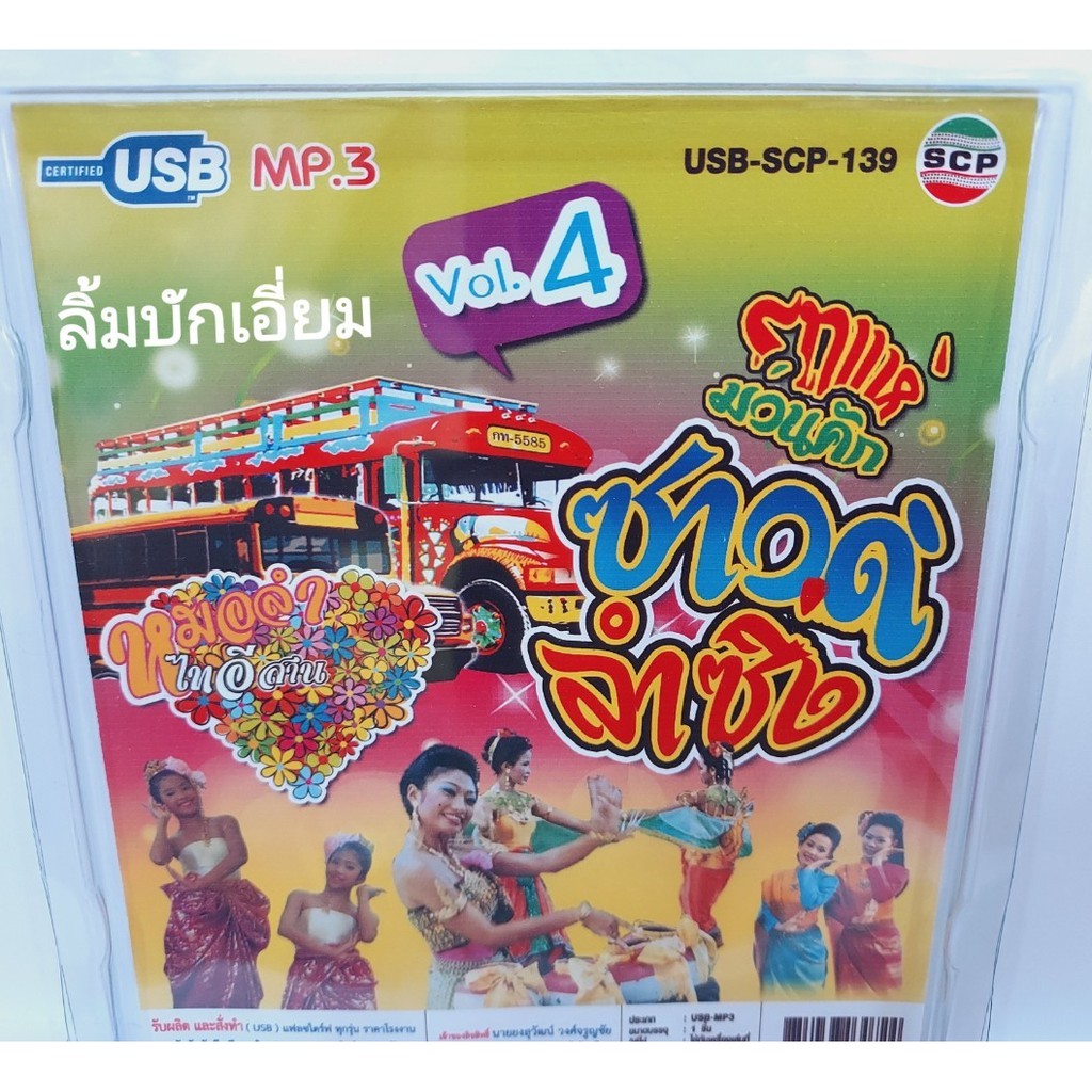 cholly-shop-รถแห่-ม่วนคัก-vol-4-ซาวด์รำซิ่ง-usb-scp-139-แฟลชไดร์ฟเพลง-หมอลำไทอีสาน-usb-mp3เพลง