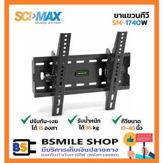 SCIMAX ขาแขวนทีวี SM-1740W (ขนาดทีวี 17-40 นิ้ว)