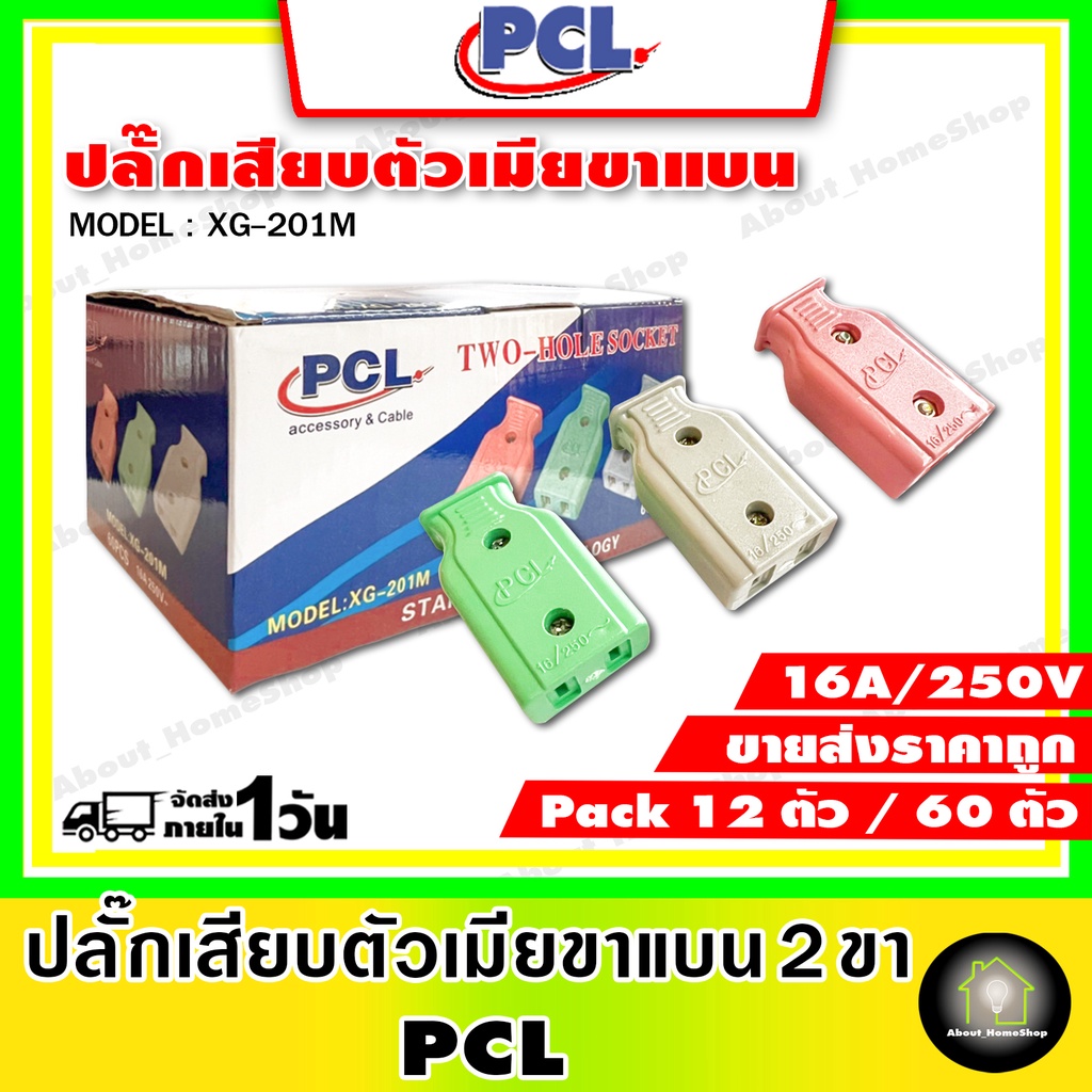 ขายส่งแพ็ค-12-ตัว-ปลั๊กตัวเมีย-2-ขาแบน-10a-250v-ปลั๊กตัวเมีย-ราคาถูก-ปลั๊กตัวเมียพลาสติก-คละสี