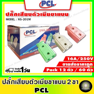 [ ขายส่งแพ็ค 12 ตัว ] ปลั๊กตัวเมีย 2 ขาแบน 10A 250V ปลั๊กตัวเมีย ราคาถูก ปลั๊กตัวเมียพลาสติก ** คละสี **