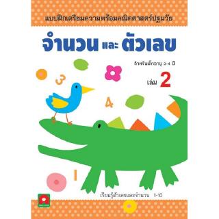 Aksara for kids หนังสือ แบบฝึกหัดจำนวนและตัวเลข เล่ม 2 (3-4 ปี)