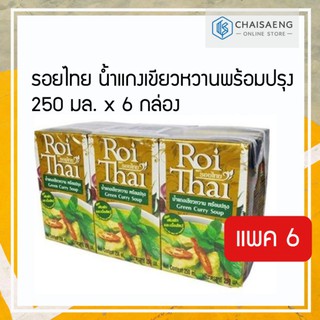 (แพ็ค 6) Roithai Green Curry Soup รอยไทย น้ำแกงเขียวหวานพร้อมปรุง 250 มล.