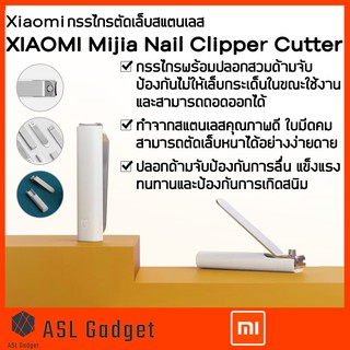 Xiaomi กรรไกรตัดเล็บสแตนเลส Nail Clipper Cutter พร้อมปลอกสวมด้ามจับ ป้องกันไม่ให้เล็บกระเด็นในขณะใช้งาน สามารถถอดได้