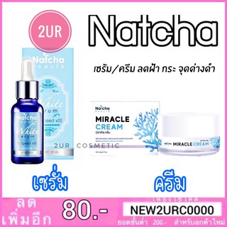 แท้💯% เซรั่มณัชชา/ครีมณัชชา Natcha White Serum Hi Speed x10