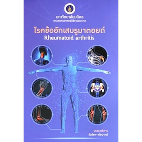 ศูนย์หนังสือจุฬาฯ-โรคข้ออักเสบรูมาตอยด์-rheumatoid-arthritis-9786164435858