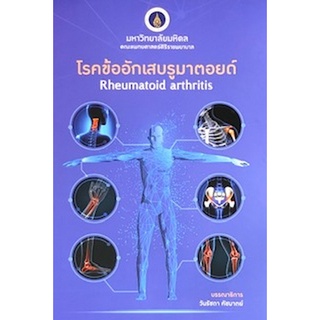 (ศูนย์หนังสือจุฬาฯ) โรคข้ออักเสบรูมาตอยด์ (RHEUMATOID ARTHRITIS) (9786164435858)