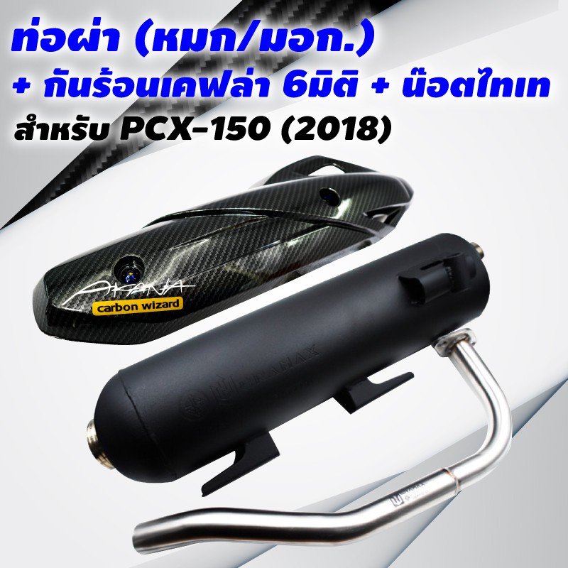 ขายดี-vctท่อผ่า-หมก-มอก-pcx-2018-เท่านั้น-กันร้อน-เคฟล่า-6มิติ-pcx-2018พร้อม-st-1ชุด-น๊อตกันร้อนท่อ-สีน้ำเงิน-2-ตัว