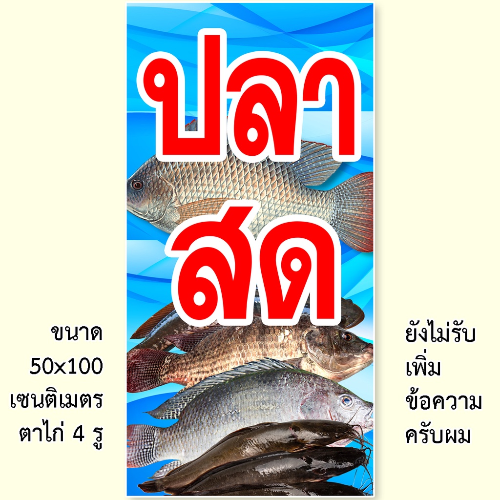 ป้ายไวนิลปลาสด-มี2ขนาดให้เลือก-รูตาไก่-4-มุม-ตั้ง-50x100เซน-นอน-40x120เซน-ป้ายร้านขายปลาสด-ป้ายขายปลาสด-ไวนิลร้านขายปลาส