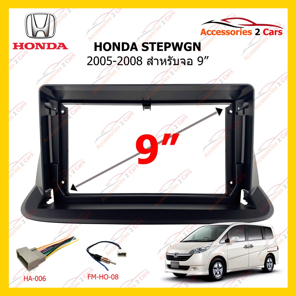 กรอบหน้าวิทยุ-honda-stepwgn-2005-2008-9inch-รหัส-ho-147n