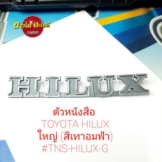 ตัวหนังสือ TOYOTA HILUXใหญ่ (สีเทาอมฟ้า) #TNS-HILUX-G