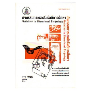 หนังสือเรียน ม ราม ET293 ( 281 ) ( ECT2801 ) 46034 กิจกรรมทางเทคโนโลยีการศึกษา ตำราราม ม ราม หนังสือ หนังสือรามคำแหง