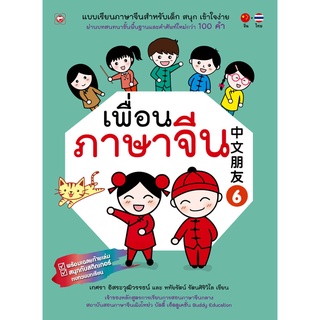 สนพ. ทฤษฎี หนังสือ แบบเรียน เพื่อนภาษาจีน เล่ม 6 ที่โรงเรียนทั่วประเทศใช้สอน