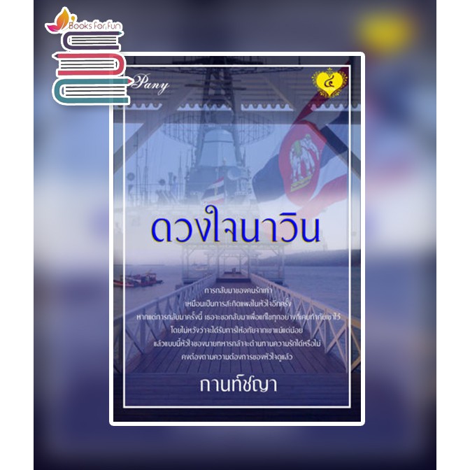 ดวงใจนาวิน-กานท์ชญา-หนังสือใหม่