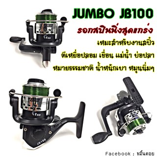 Jumbo JB100 รอกสปินนิ่ง อุปกรณ์ตกปลา Spinning คุณภาพสูง