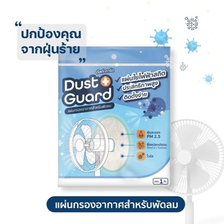 ภาพขนาดย่อของภาพหน้าปกสินค้าแผ่นกรองอากาศพัดลม Dust Guard กรองฝุ่น PM 2.5 กรองไวรัส เชื้อโรค เกสรดอกไม้ จากร้าน cleanity บน Shopee