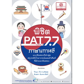 Chulabook(ศูนย์หนังสือจุฬาฯ)|C111หนังสือ9786162018343 พิชิต PAT 7.7 (TOPIK 3-4) ภาษาเกาหลี