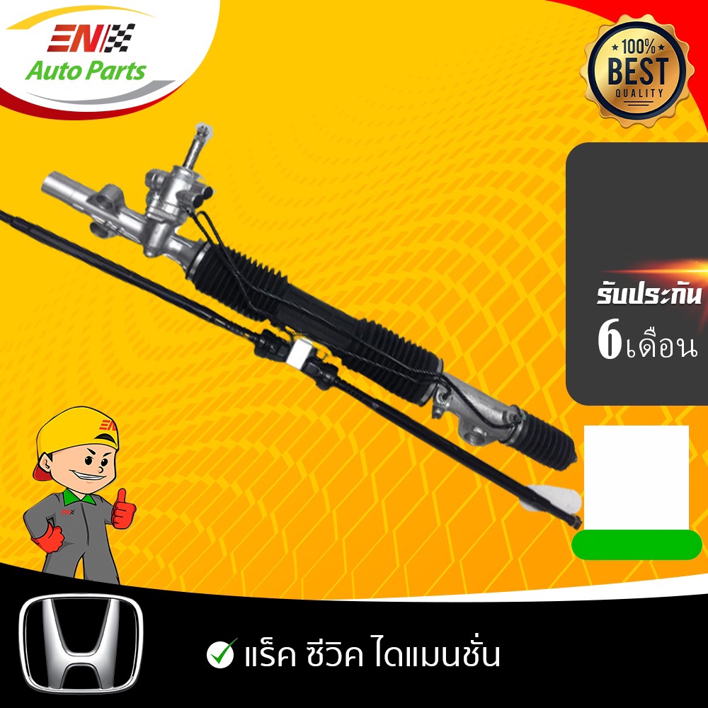 en-ส่งด่วน-แร็คพวงมาลัย-honda-civic-dimension-แร็ค-แร็คไดแมนชั่น-ซีวิค-แร็กพวงมาลัย