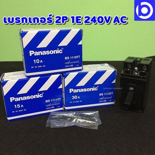 * Panasonic * เซฟตี้เบรกเกอร์ 2 เฟส (P) มีหลายแอมป์ให้เลือก 10A,15A,30A