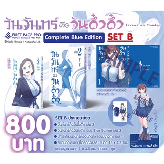 - พร้อมส่ง - วันจันทร์คือวันดึ๋งดึ๋ง Blue Edition เล่ม 1-2 (เซท AและB)