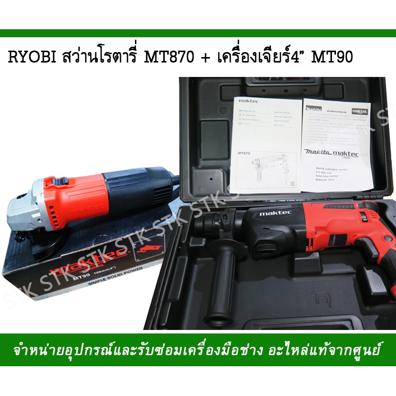 maktec-สว่านโรตารี-mt870-เครื่องเจียร์-mt-90-แพ็คคู่สุดคุ้ม