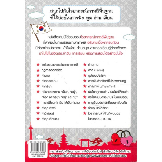 หนังสือ-ไวยากรณ์เกาหลีเบื้องต้น-ที่คุณต้องรู้-หนังสือใหม่-พร้อมส่ง-อ่านเลย