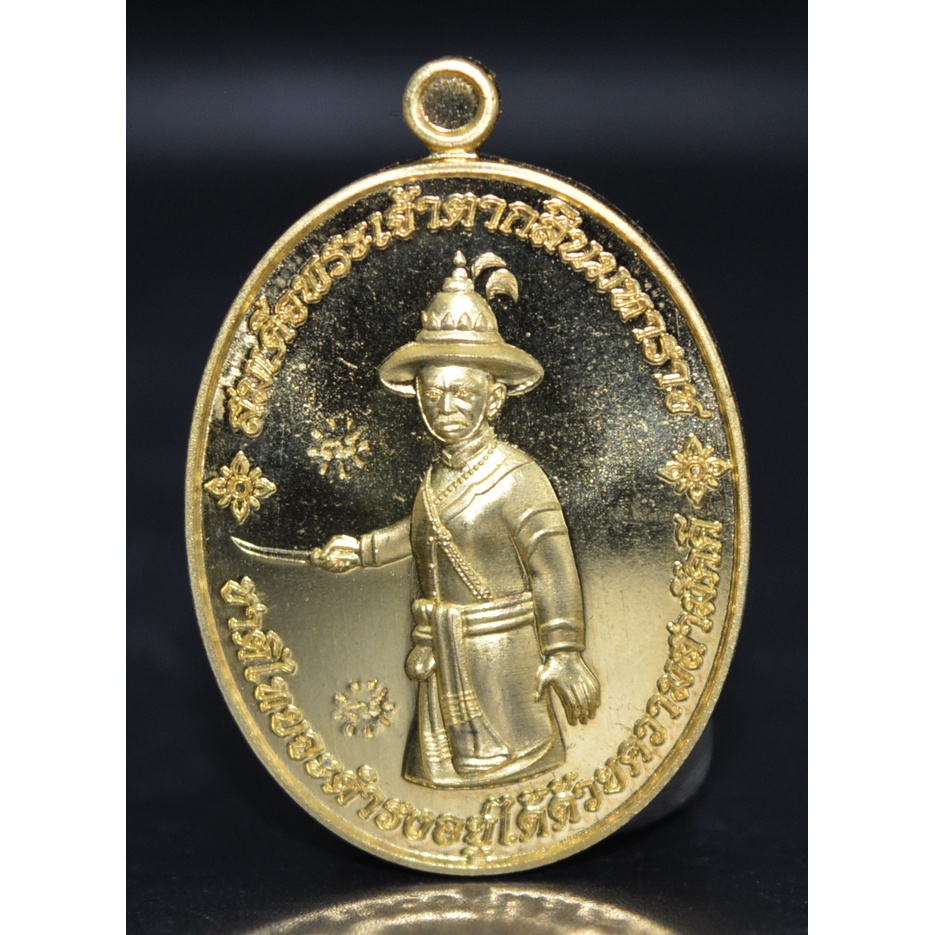 เหรียญสมเด็จพระเจ้าตากสิน-เนื้อทองทิพย์-สำนักสงฆ์เขาดินเนินหย่อง-2558