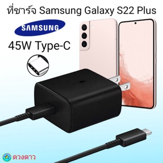 ที่ชาร์จ Samsung s22 plus  45W  Type-C  หัวชาร์จ พร้อมสายชาร์จ Super Fast Charge 45W  การชาร์จด่วนแบบพิเศษ Usb-C to T