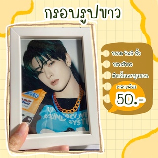 กรอบรูปขาว ขนาด 4x6 นิ้ว