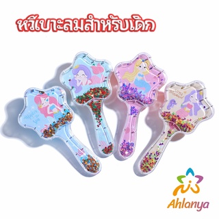 Ahlanya หวีเบาะลมสำหรับเด็ก หวีนวดศรีษะ หวีผม รูปทรงดาว  Air Cushion Comb