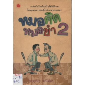 หมอคิด-หมอขำ-2-by-วรรธนา-วงษ์ฉัตร