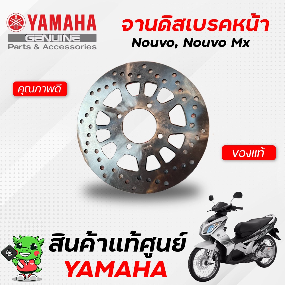 ผ้าดิสเบรคหน้า-ผ้าดรัมเบรคหลัง-จานดิสเบรคหน้า-แท้-yamaha-nouvo-nouvo-mx