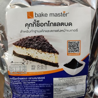 🔥ราคาถูกที่สุด🔥 คุกกี้ช็อกโกแลตบด (Bake master)