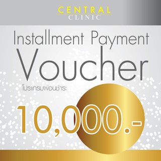 ภาพขนาดย่อของภาพหน้าปกสินค้าโปรแกรมผ่อนชำระ 10,000 บาท Installment Payment Voucher จากร้าน centralclinic_official บน Shopee