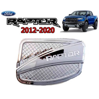 ครอบฝาถังน้ำมัน/กันรอยฝาถังน้ำมัน ฟอร์ด เรนเจอร์ Ford Ranger ปี 2012-2020  ชุปโครเมี่ยม โลโก้ Raptor