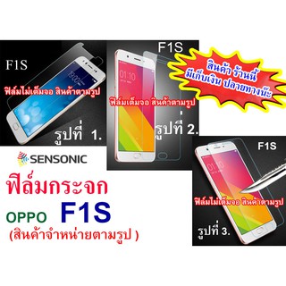 ฟิล์มกระจก   OPPO F1S  (“สินค้ามีพร้อมส่งครับ”)