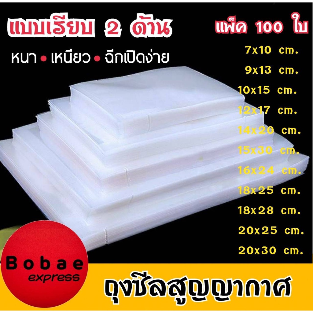 ถุงซีลสูญญากาศ-ถุงซีล-แบบเรียบ-ใส-2-ด้าน-ถุงซีลอาหาร-ถุงแพ็คสูญญากาศ-ถุงแพ็คอาหาร-vacuum-bag-100-ใบ-พร้อมส่งจากไทย