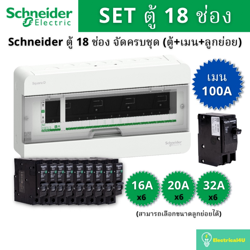 schneider-electric-s9hcl118-ตู้คอนซูมเมอร์ยูนิต-18-ช่อง-จัดครบชุด-ตู้-เมน100a-ลูกย่อย